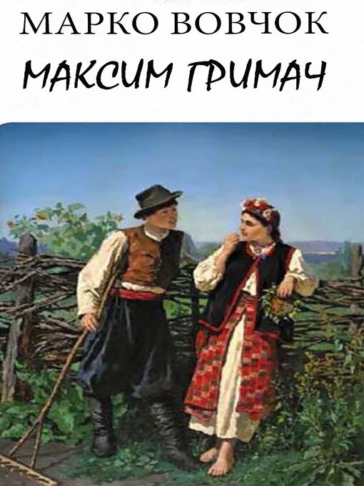 Title details for Максим Гримач by Марко Вовчок - Available